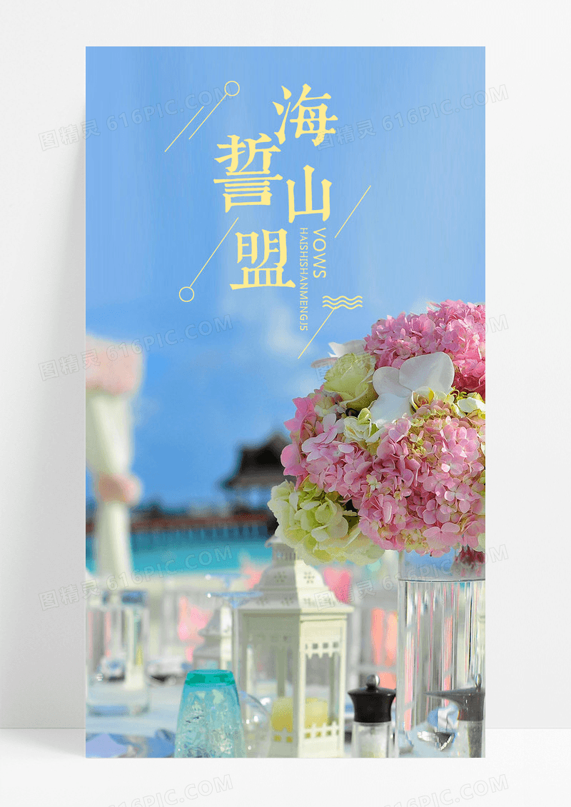 海誓山盟爱情手机海报配图图片