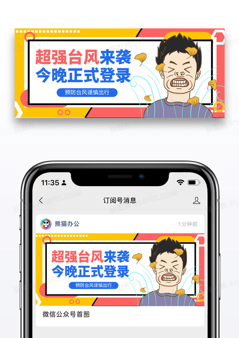 简约时尚夏季台风公众号封面配图图片