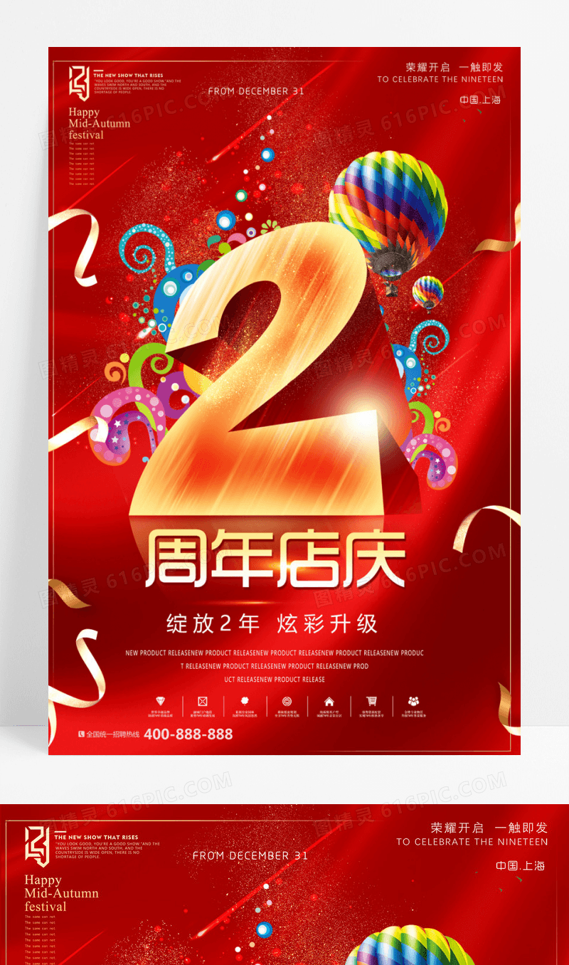 简约大气红色周年庆2周年促销海报