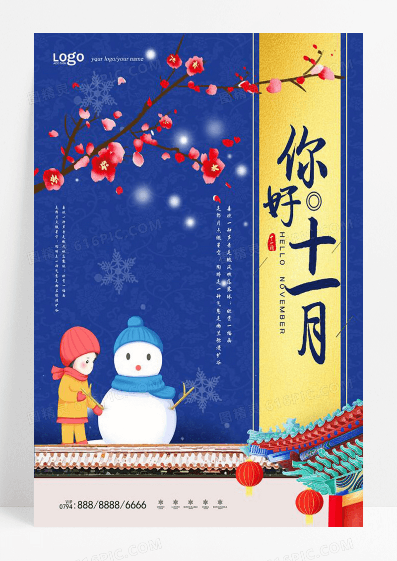 创意中式十一月你好海报