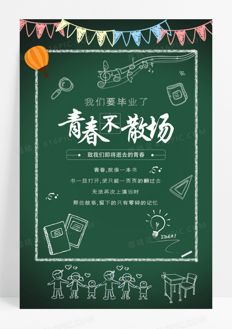 青春学生毕业季清新简约手绘海报设计