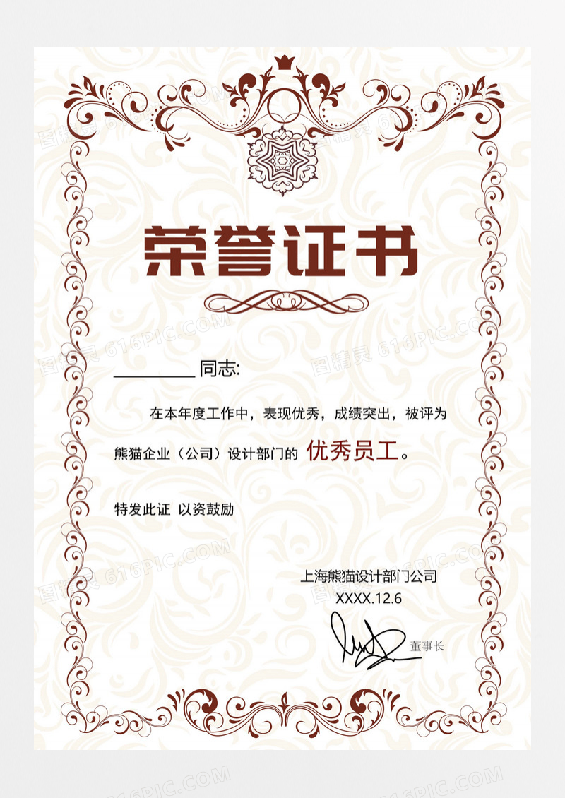 花纹优秀员工荣誉证书