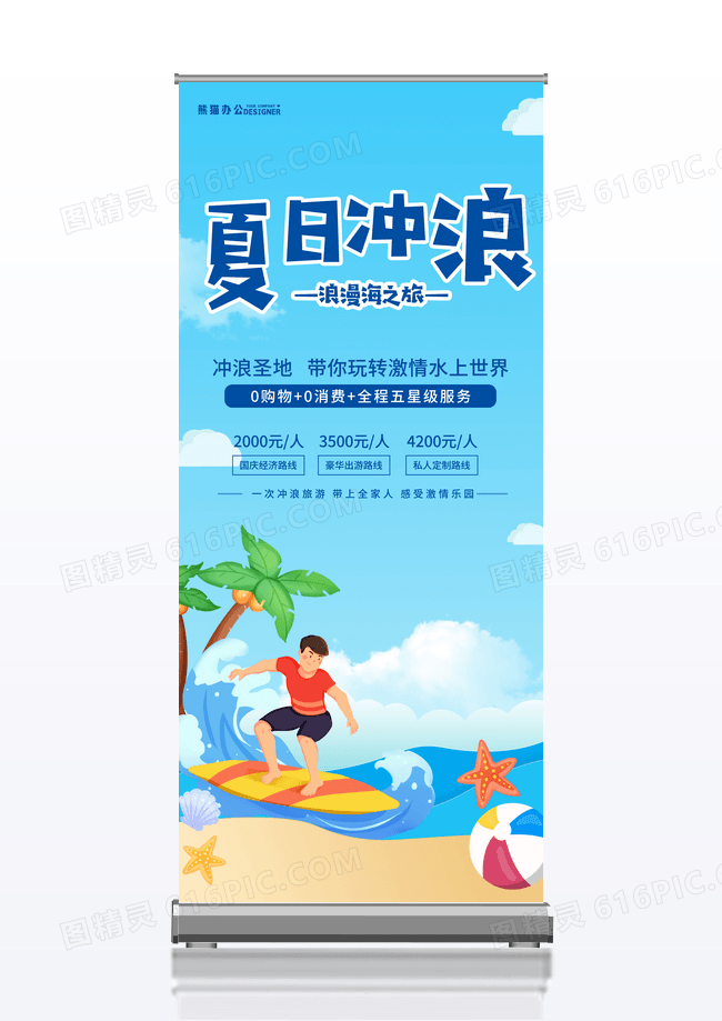 蓝色创意夏日旅行夏天插画游泳冲浪度假易拉宝