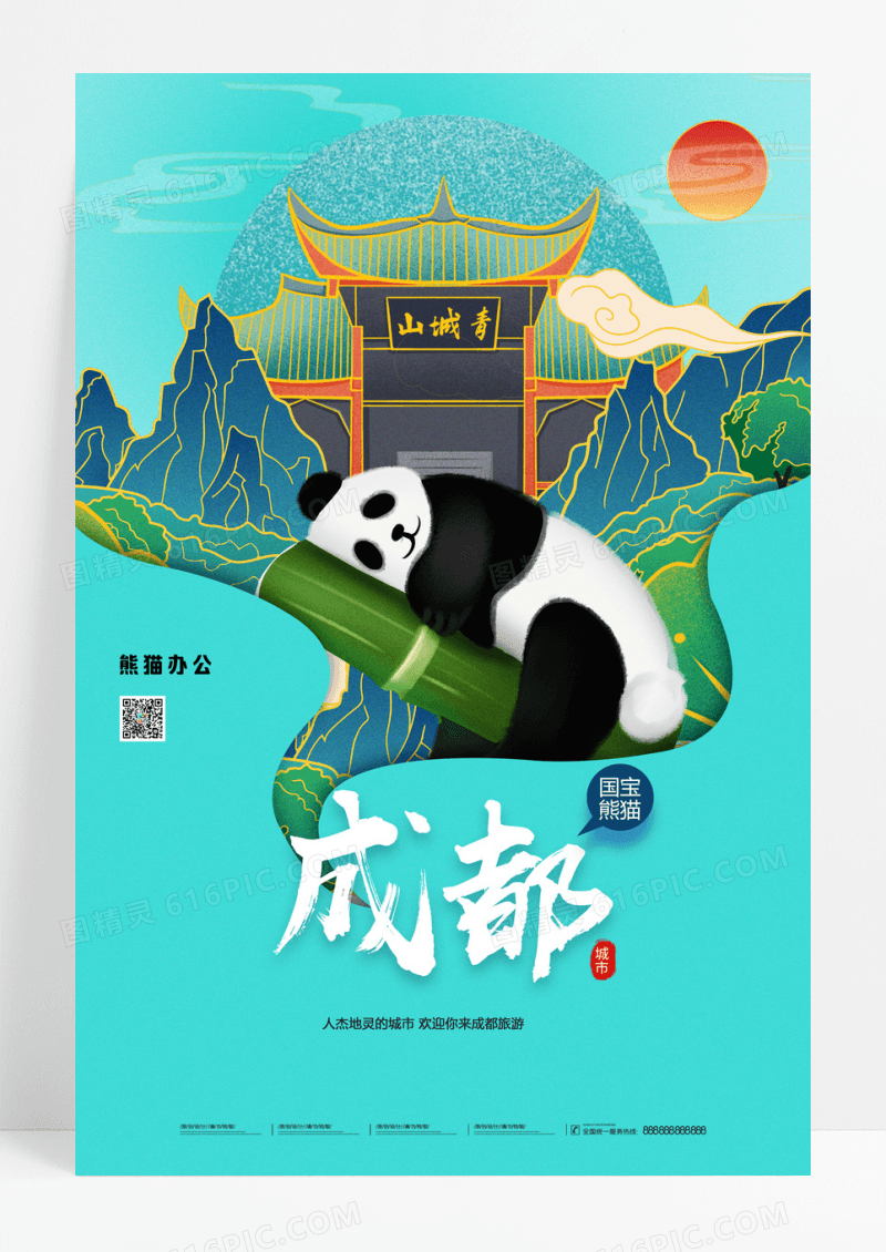 创意成都印象旅游宣传海报