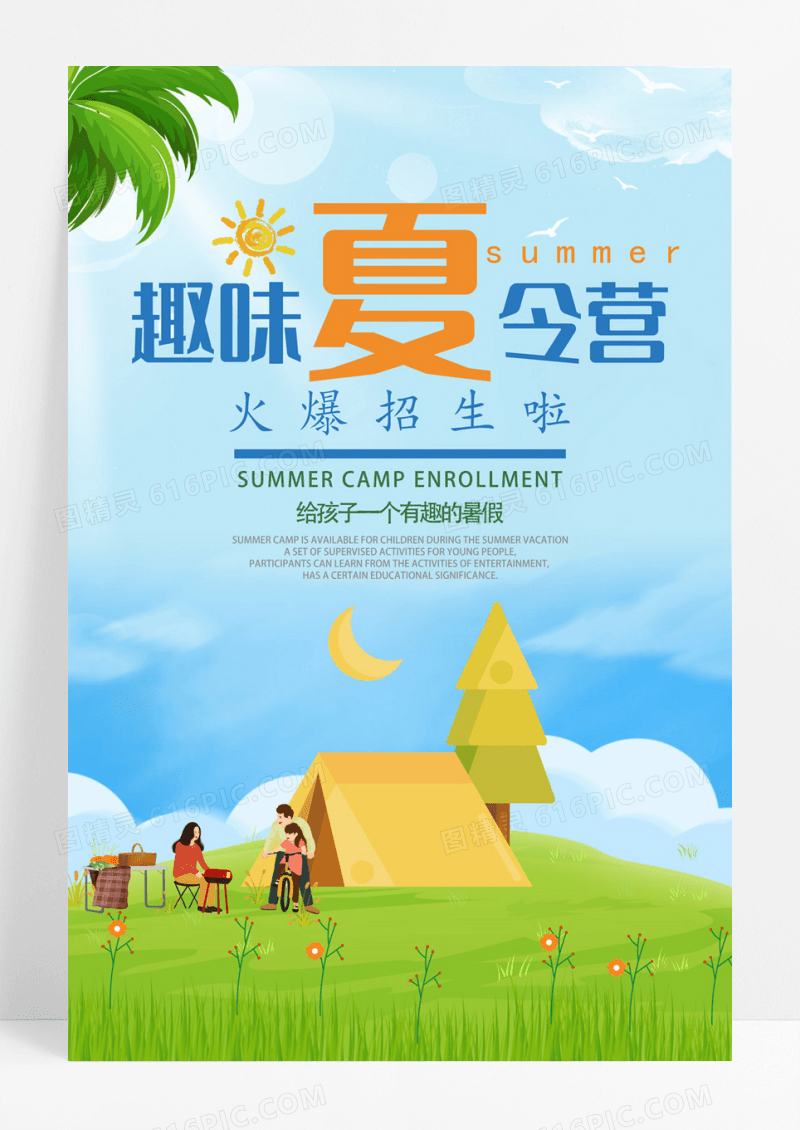 简约卡通儿童暑期夏令营海报
