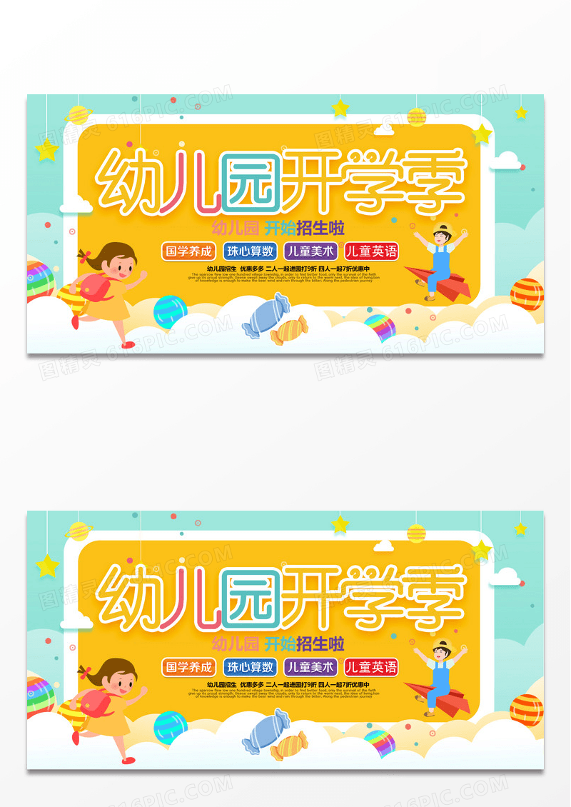 黄色卡通创意大气幼儿园开学季招生展板