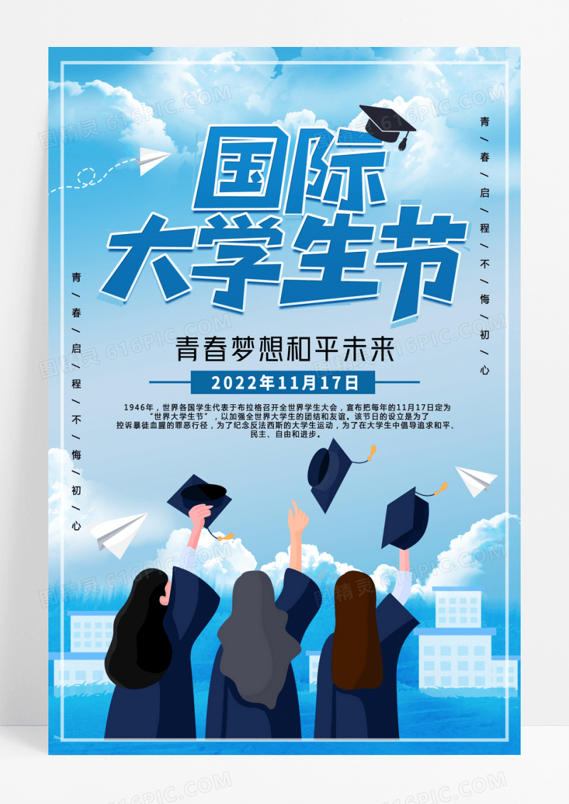 蓝色扁平插画国际大学生节海报世界问候日