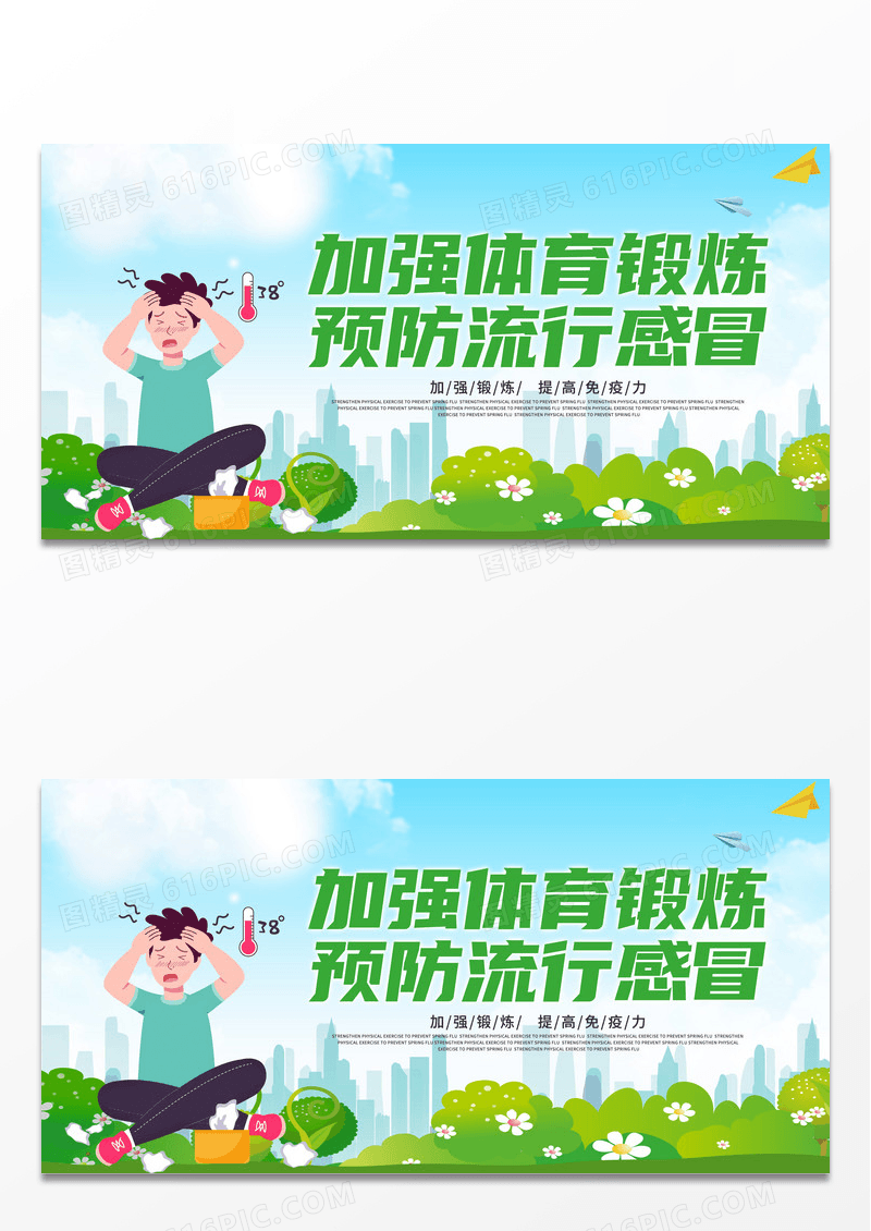 卡通加强锻炼预防感冒展板感冒海报