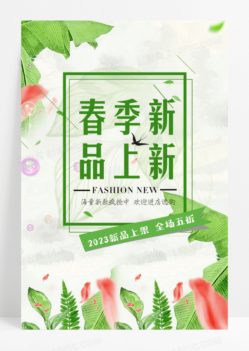 清新春季新品上新海报新品海报