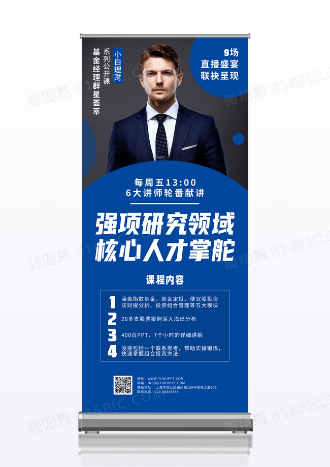 蓝色金融理财直播课展架