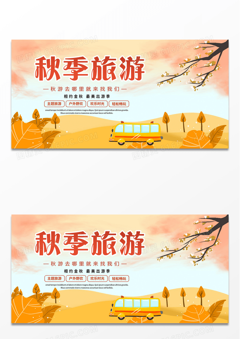 黄色卡通金秋去秋游秋季旅游秋天旅游展板设计