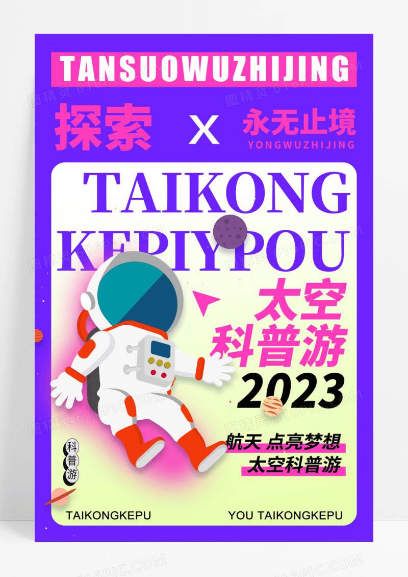 紫色太空科普游创意海报设计