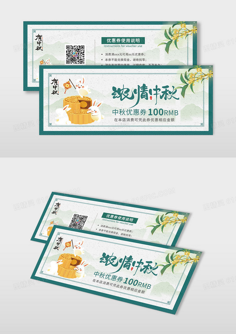 绿色国风纸质纹理中国风浓情中秋中秋节优惠券中秋节代金券中秋优惠券