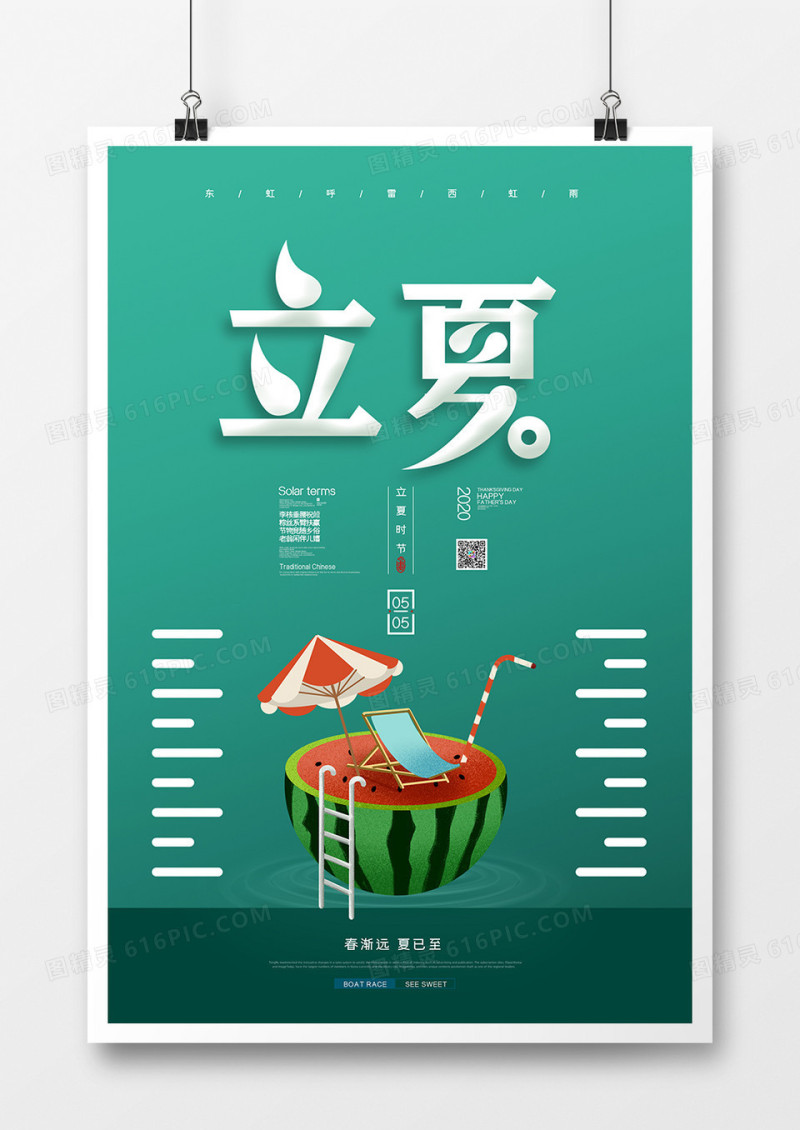简约小清新二十四节气之立夏海报