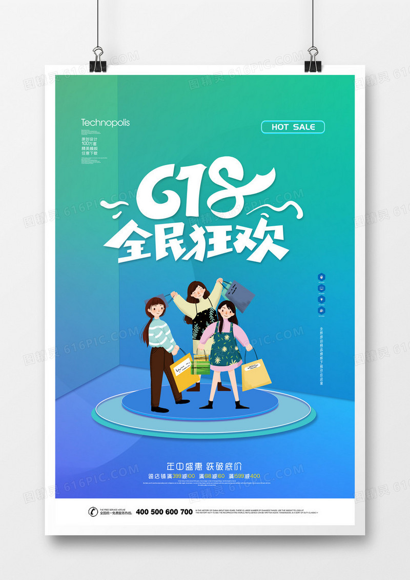 618全民狂欢节创意宣传促销海报