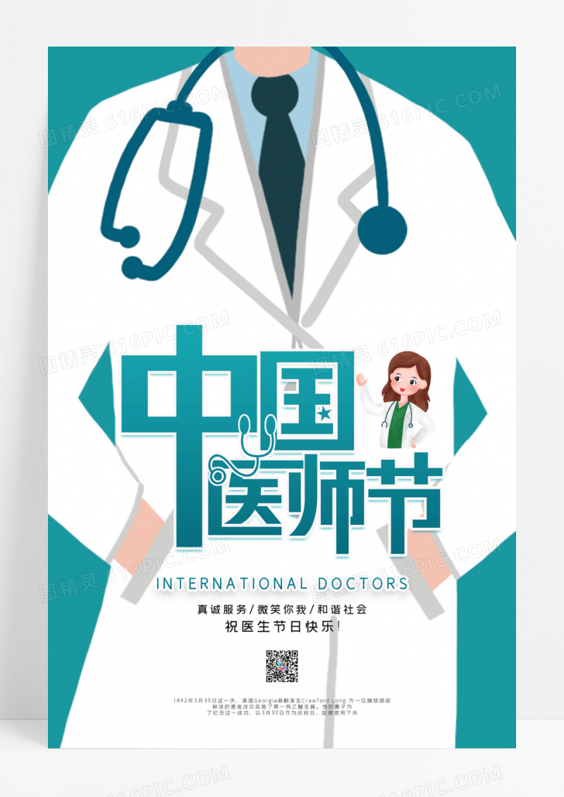 中国医师节宣传海报