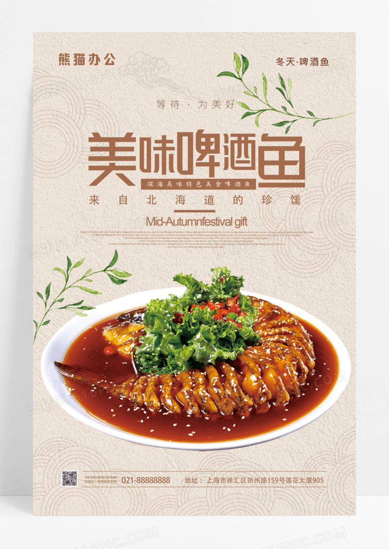 简约大气啤酒鱼海报