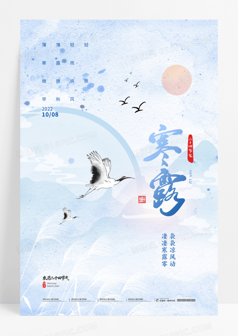 寒露仙鹤二十四节气海报