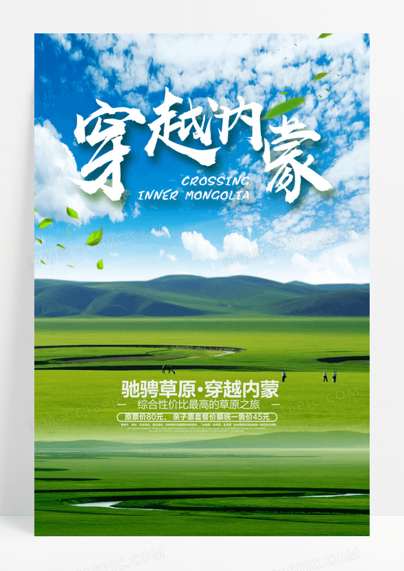 简约风内蒙旅游宣传海报
