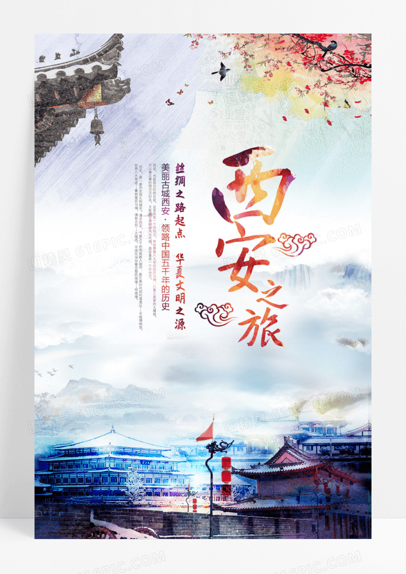 旅游系列之西安旅行宣传海报