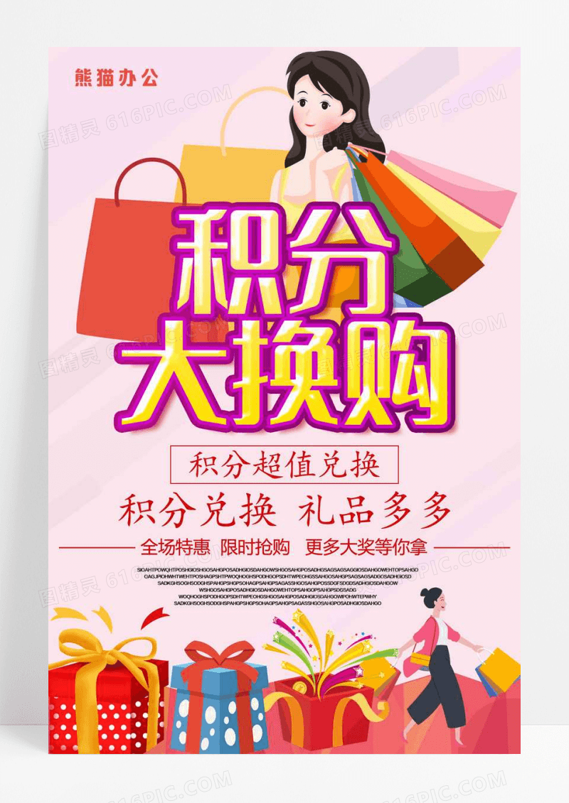积分大换购卡通海报