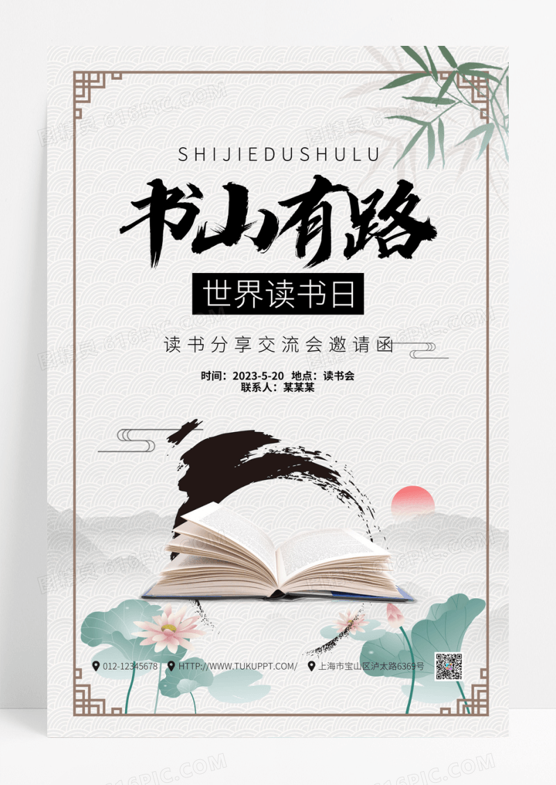 中国风书山有路世界读书日宣传海报