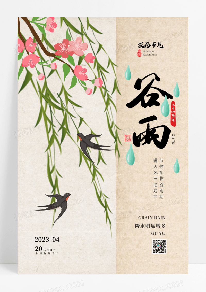 中国风唯美谷雨春天二十四节气海报