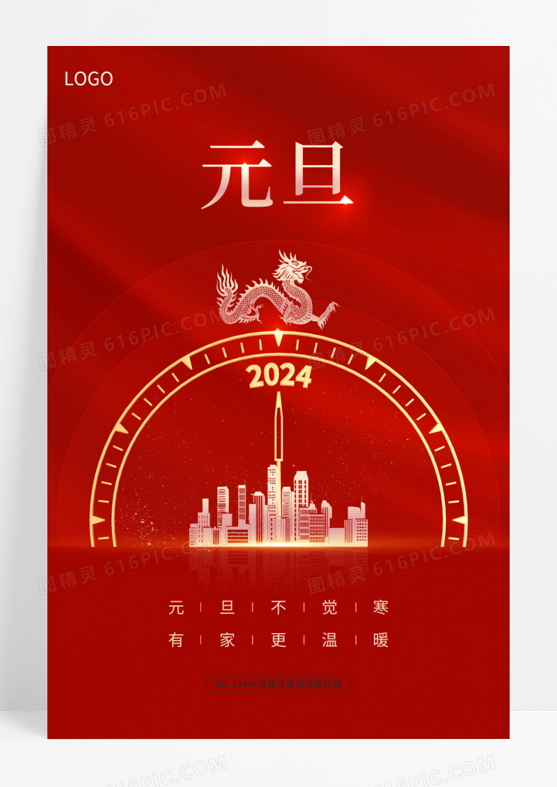 2024元旦地产手机宣传海报