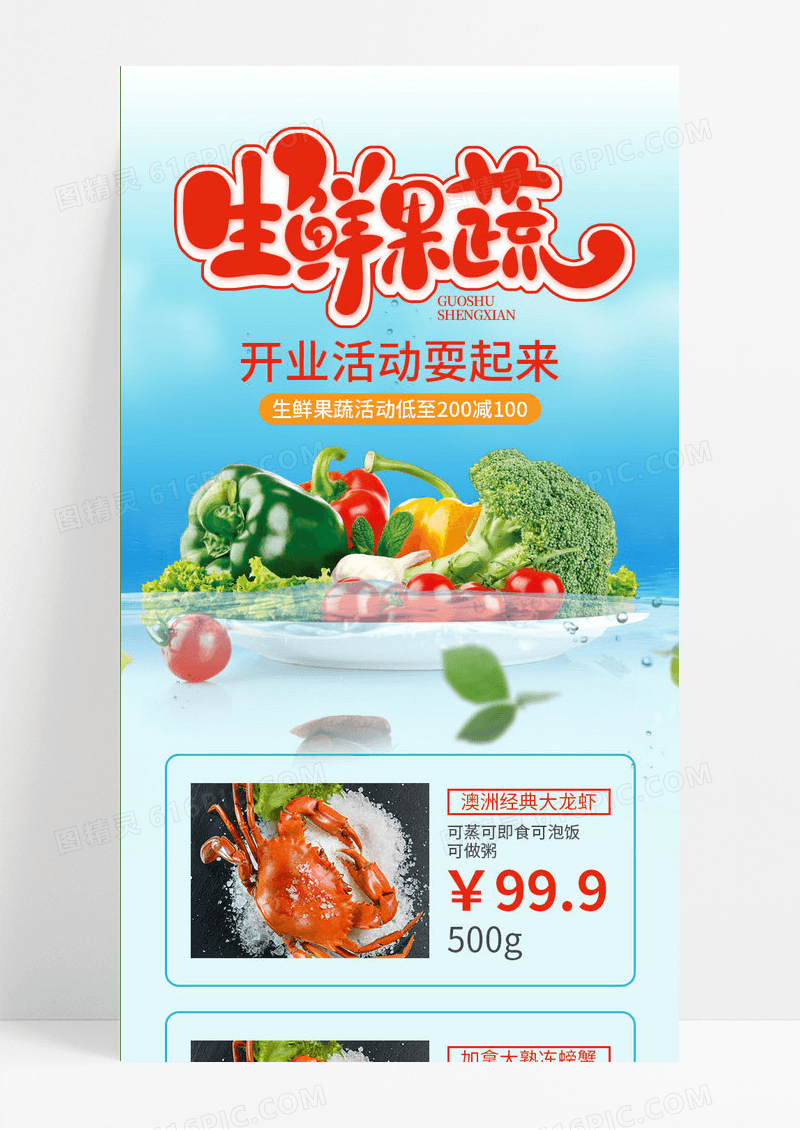生鲜果蔬开业活动促销长图