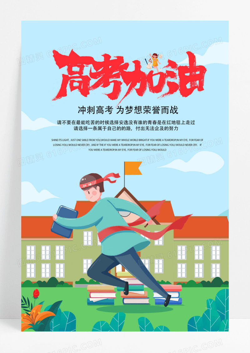 备战高考加油教育培训海报高清psd