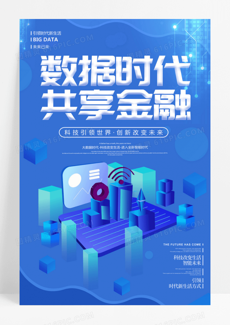 扁平化数据时代共享金融海报