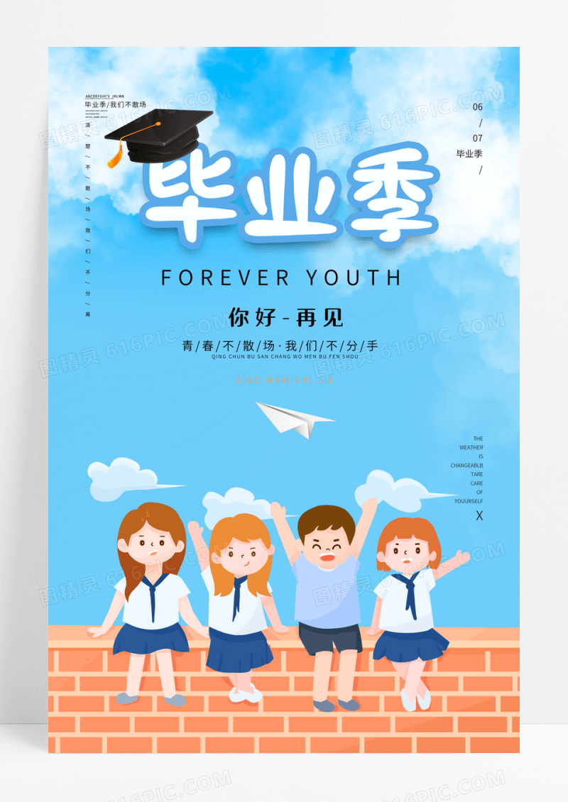 青春不散场毕业季海报设计