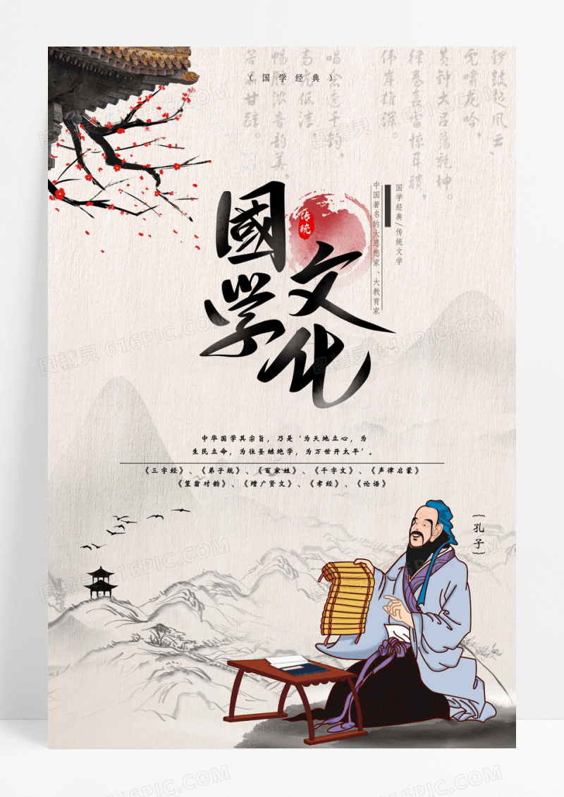 中国风国学文化孔子宣传海报