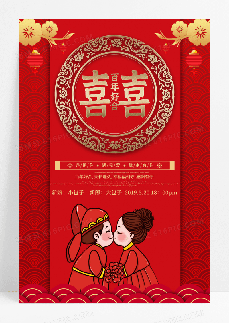 红色喜庆中式百年好合婚庆海报