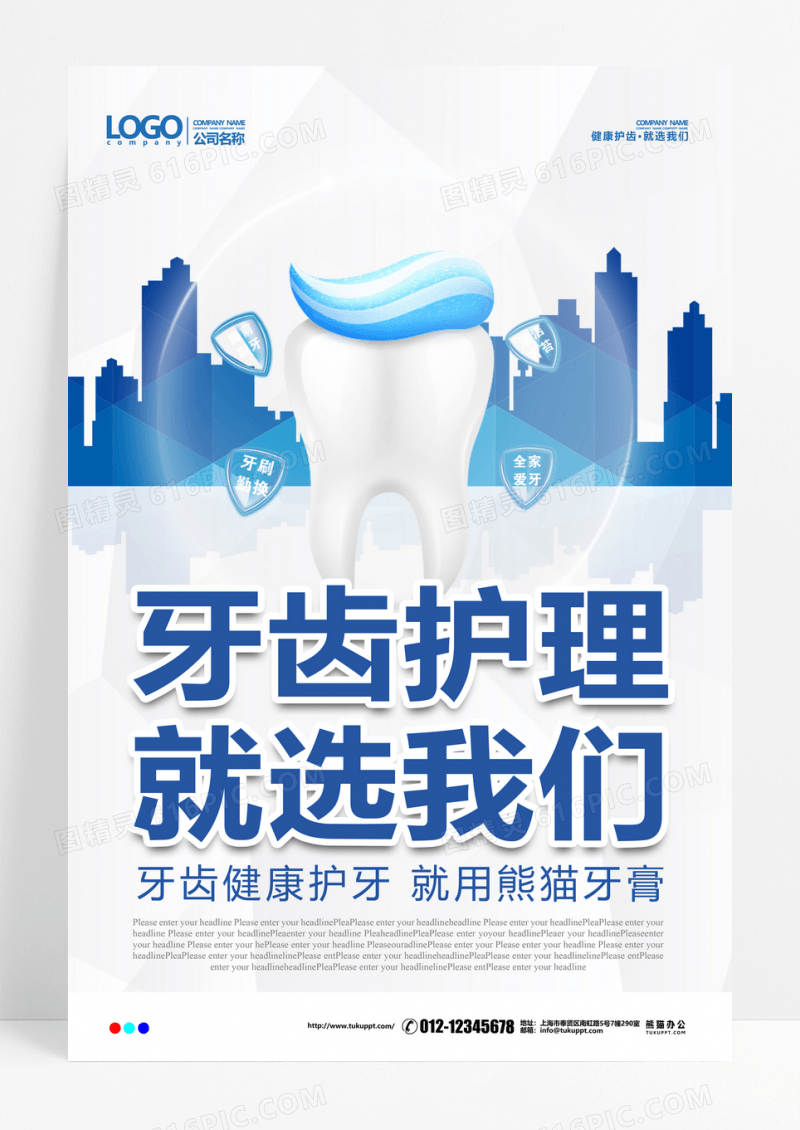 牙齿护理宣传海报