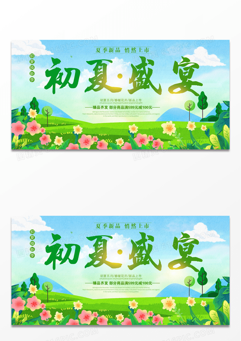 初夏盛宴春夏促销展板设计