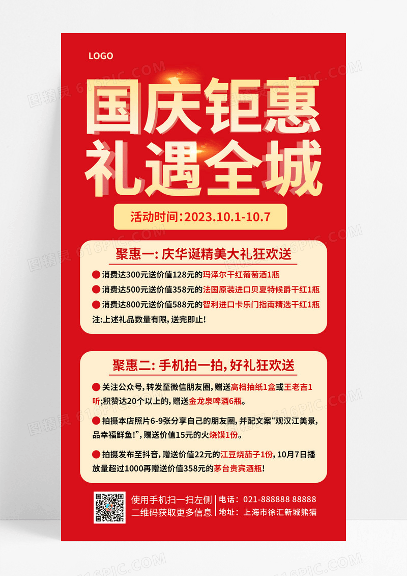 红色烫金国庆钜惠礼遇全城国庆活动手机文案海报