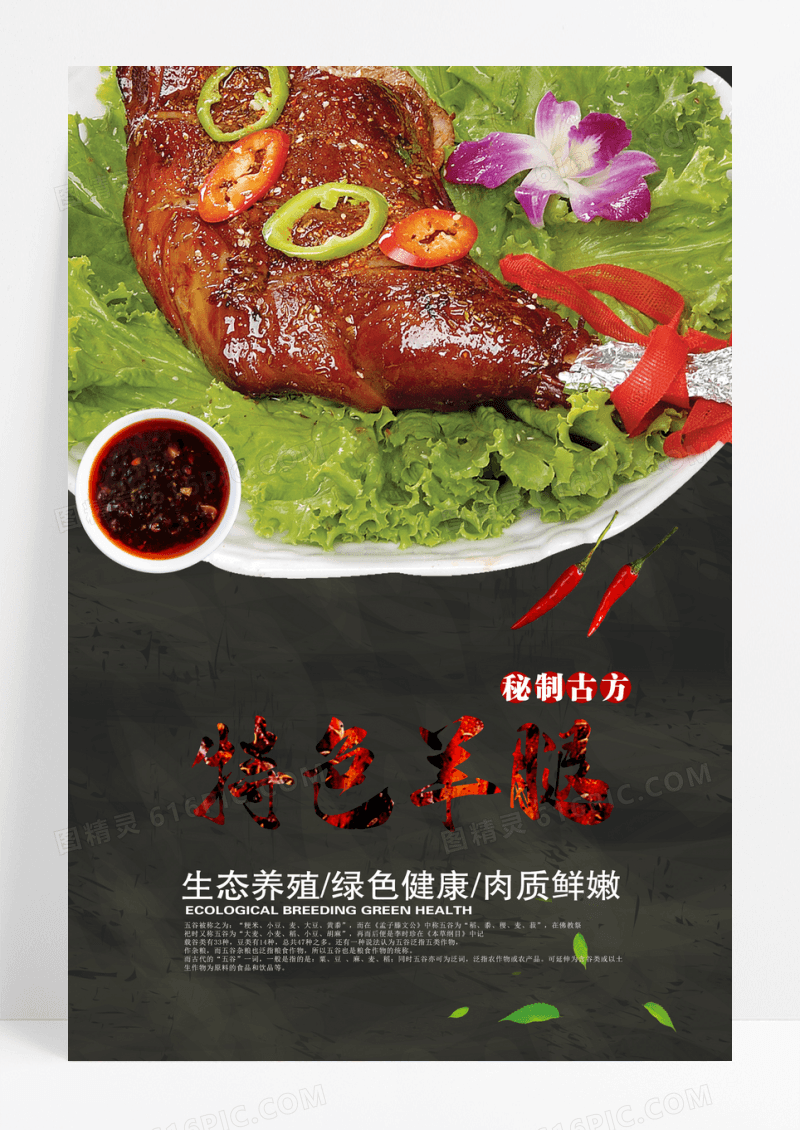 特色羊腿宣传海报
