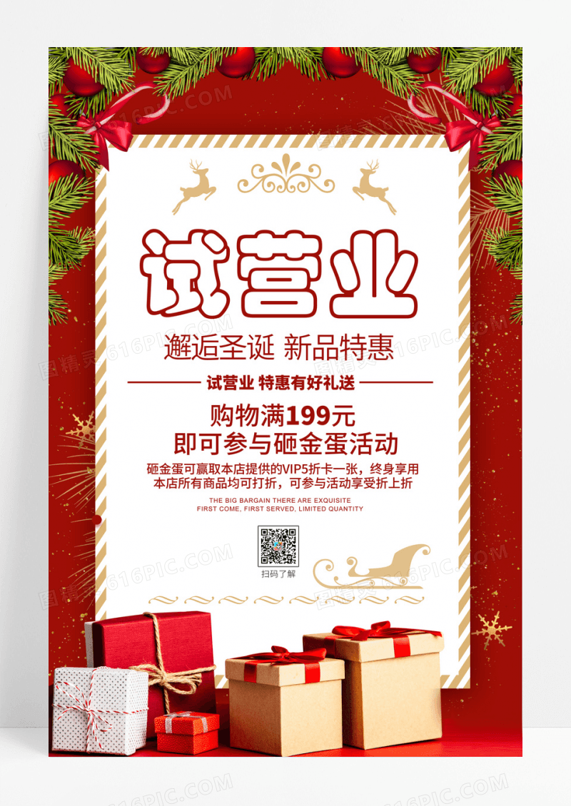 圣诞促销试营业活动海报