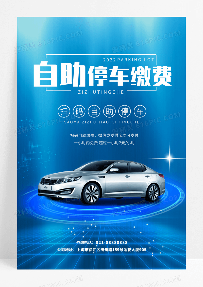 蓝白渐变简约自助停车缴费停车场海报