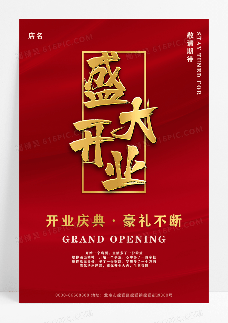 红色大气开业海报