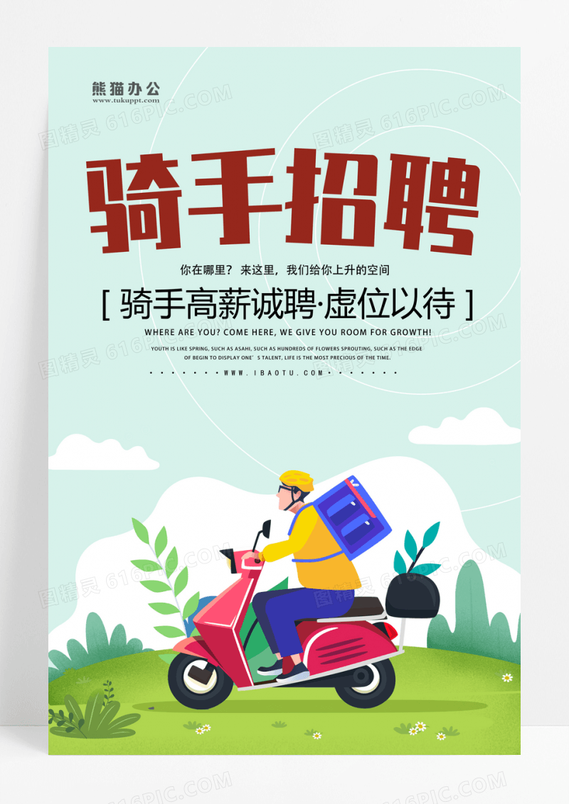 创意个性剪纸风骑手招聘海报设计