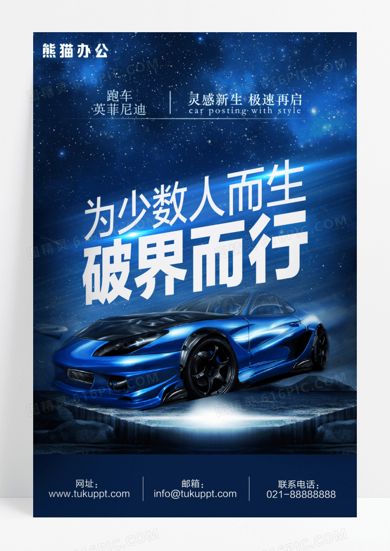 酷炫创意英菲尼迪跑车海报