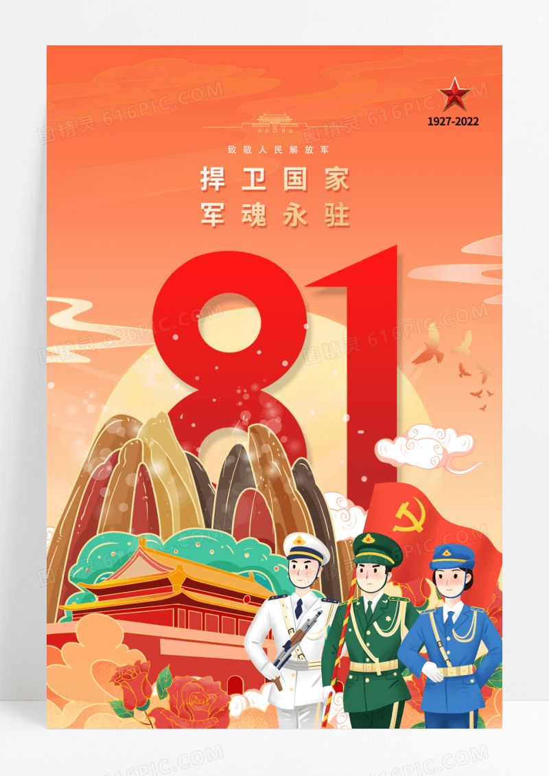 简约大气国潮士兵建军节95周年海报