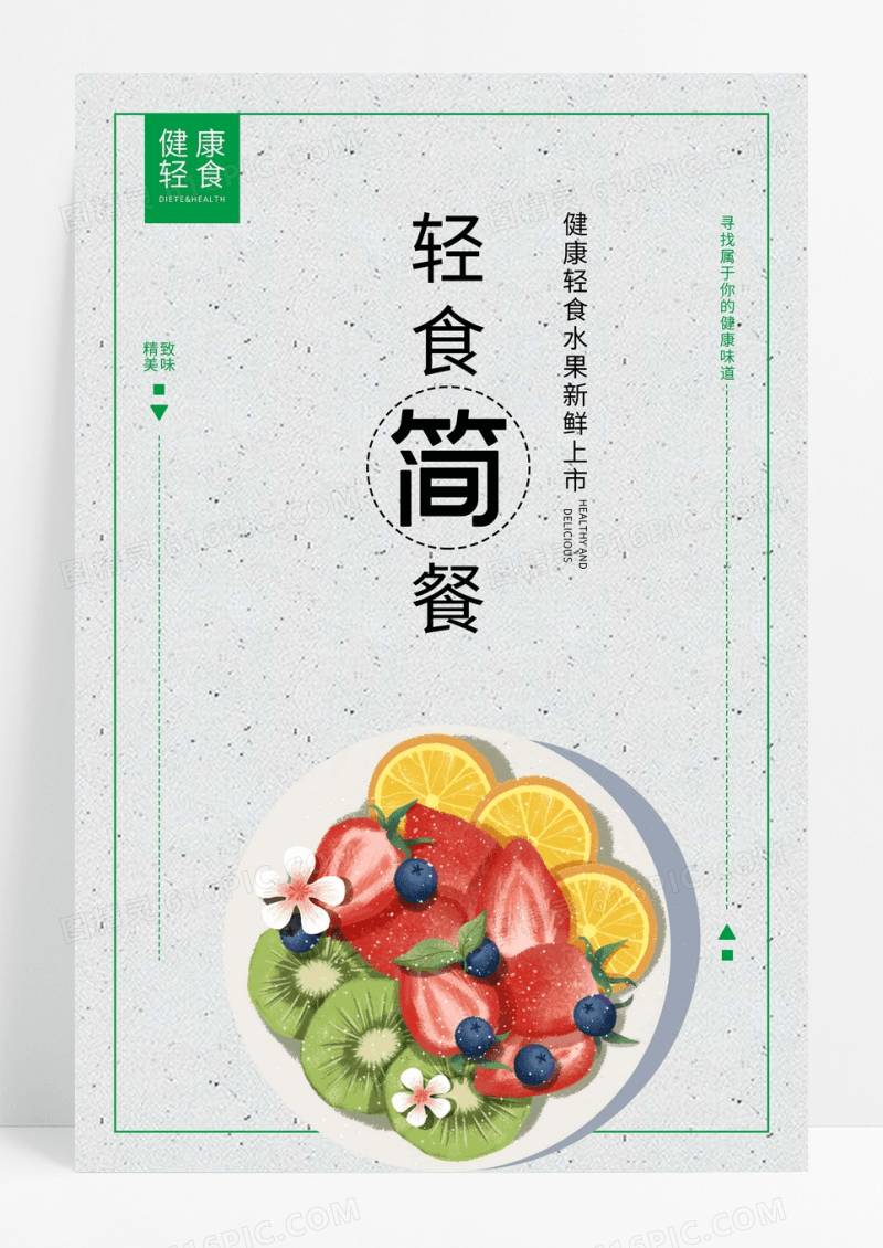 简洁时尚清新简约美食海报