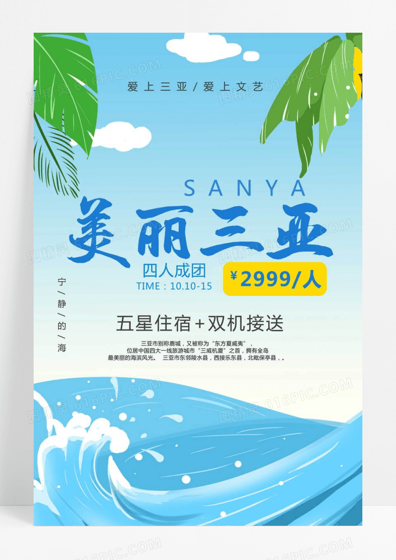  简约三亚海边海洋旅游旅行团活动海报