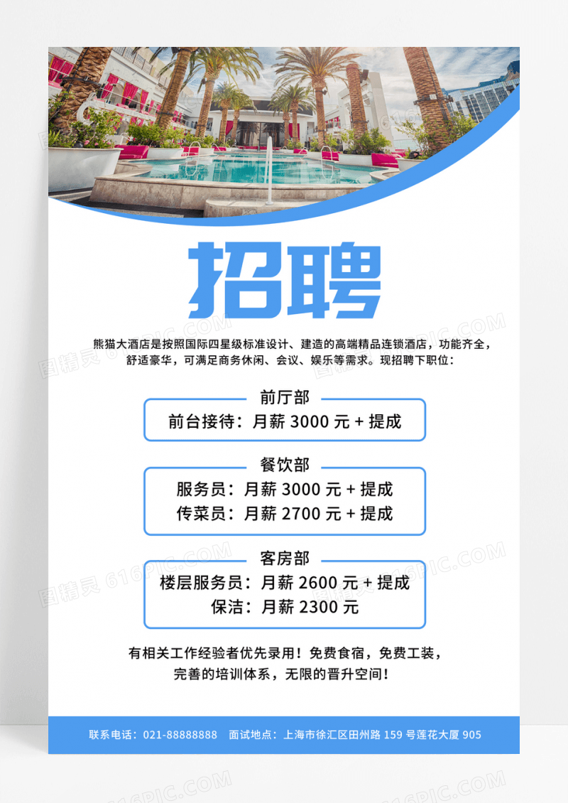 简约酒店招聘海报