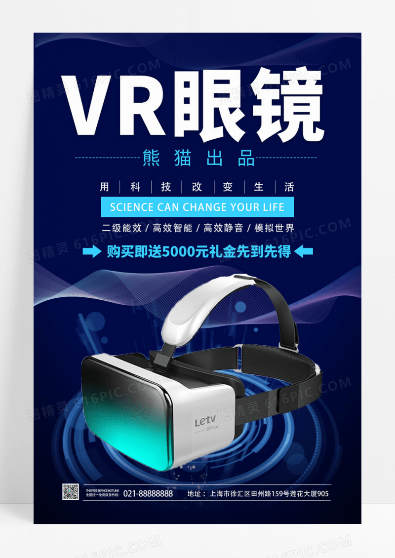  蓝色科技VR眼镜电子数码产品海报
