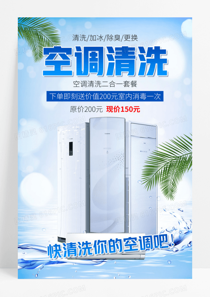 蓝色清新空调清洁清洗剂海报