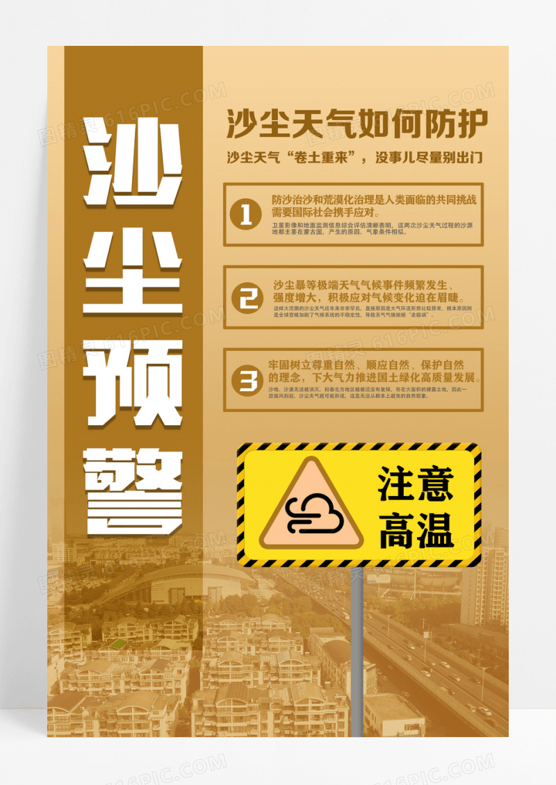 沙尘天气如何防护海报